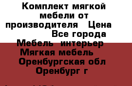 Комплект мягкой мебели от производителя › Цена ­ 175 900 - Все города Мебель, интерьер » Мягкая мебель   . Оренбургская обл.,Оренбург г.